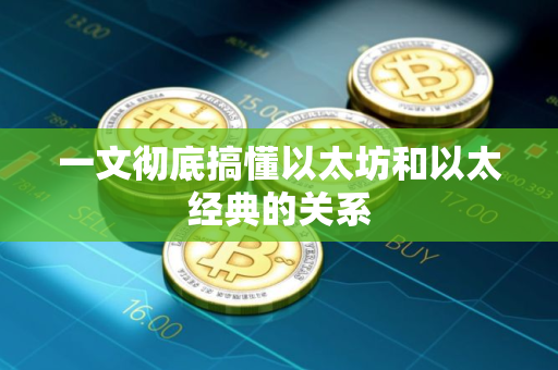 一文彻底搞懂以太坊和以太经典的关系