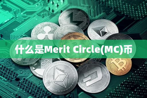 什么是Merit Circle(MC)币