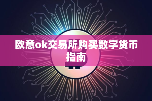 欧意ok交易所购买数字货币指南
