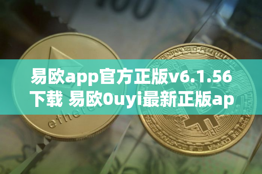 易欧app官方正版v6.1.56下载 易欧0uyi最新正版app