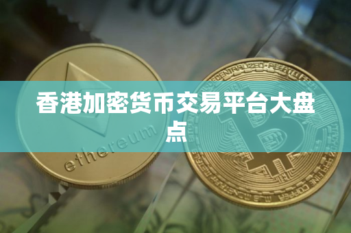 香港加密货币交易平台大盘点