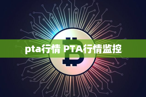 pta行情 PTA行情监控