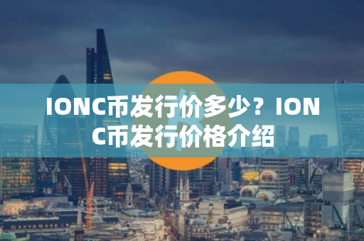 IONC币发行价多少？IONC币发行价格介绍