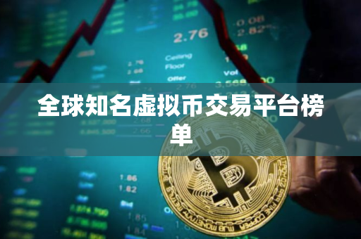 全球知名虚拟币交易平台榜单 全球知名虚拟币交易平台榜单