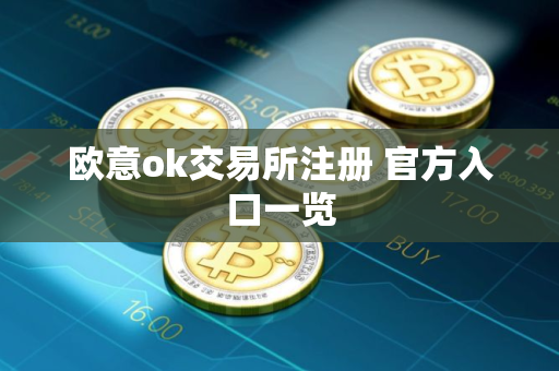 欧意ok交易所注册 官方入口一览