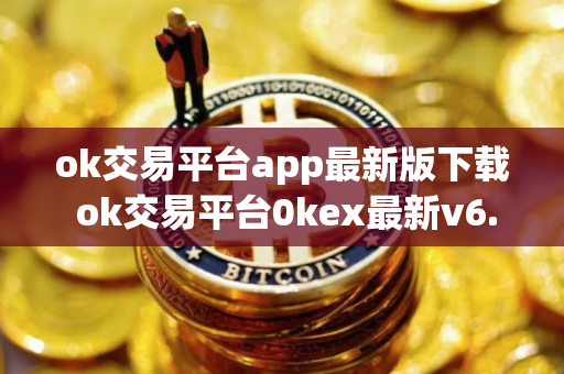ok交易平台app最新版下载 ok交易平台0kex最新v6.1.45