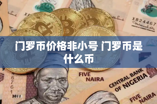 门罗币价格非小号 门罗币是什么币