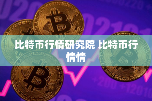 比特币行情研究院 比特币行情情