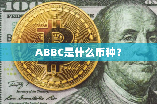 ABBC是什么币种？