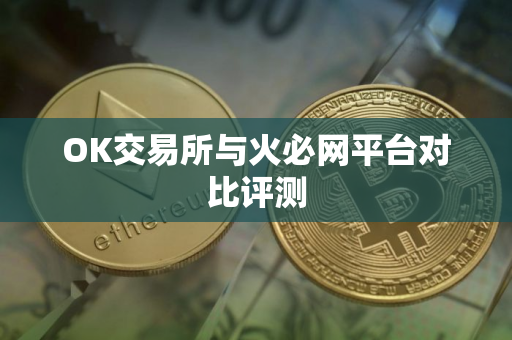 OK交易所与火必网平台对比评测