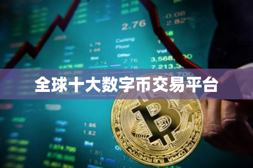 全球十大数字币交易平台