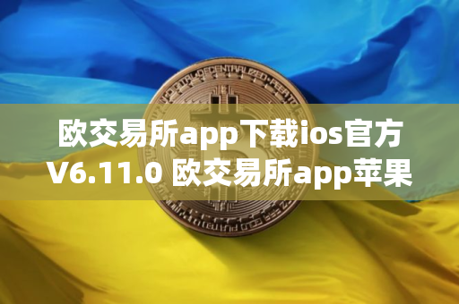 欧交易所app下载ios官方V6.11.0 欧交易所app苹果官网下载最新