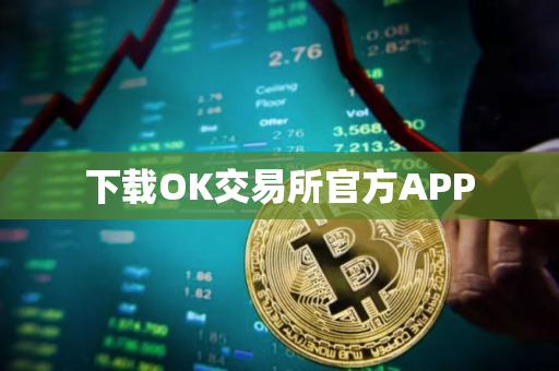 下载OK交易所官方APP