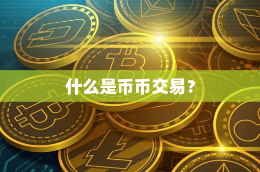 什么是币币交易？