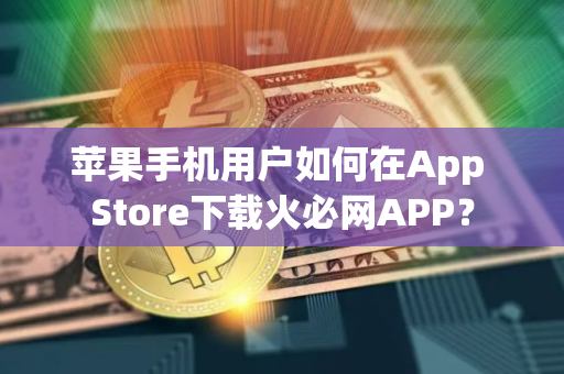 苹果手机用户如何在App Store下载火必网APP？
