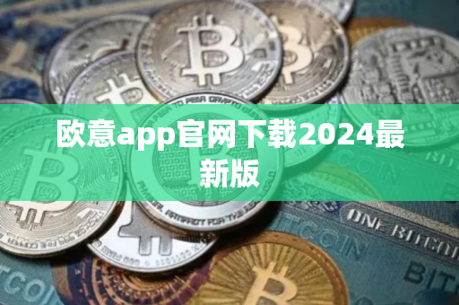 欧意app官网下载2024最新版