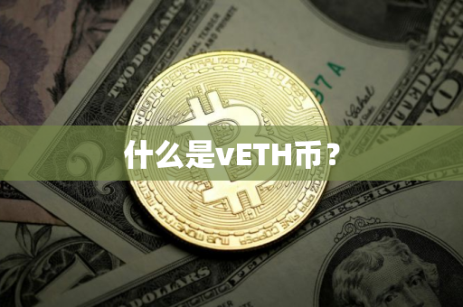 什么是vETH币？