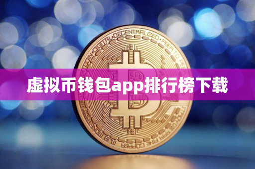 虚拟币钱包app排行榜下载