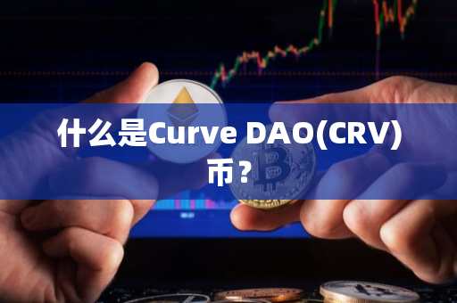 什么是Curve DAO(CRV)币？