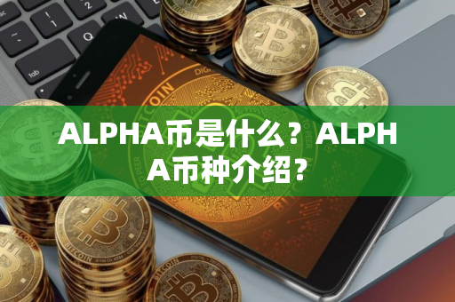 ALPHA币是什么？ALPHA币种介绍？