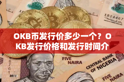 OKB币发行价多少一个？OKB发行价格和发行时间介绍