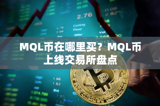 MQL币在哪里买？MQL币上线交易所盘点