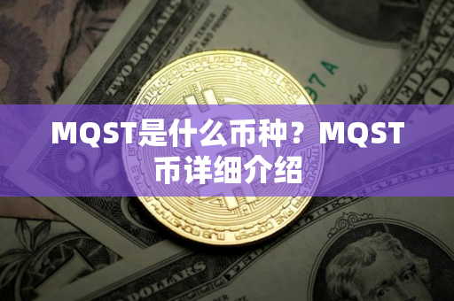 MQST是什么币种？MQST币详细介绍