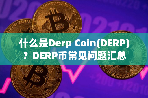 什么是Derp Coin(DERP)？DERP币常见问题汇总