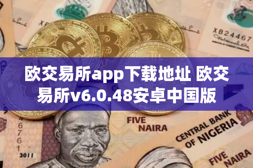 欧交易所app下载地址 欧交易所v6.0.48安卓中国版