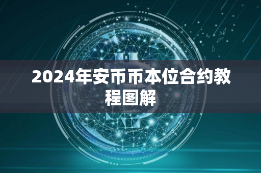 2024年安币币本位合约教程图解