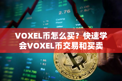 VOXEL币怎么买？快速学会VOXEL币交易和买卖