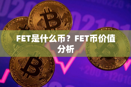 FET是什么币?FET币价值分析 FET是什么币?FET币价值分析