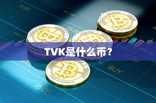 TVK是什么币？