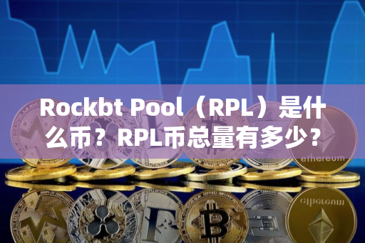 Rockbt Pool（RPL）是什么币？RPL币总量有多少？