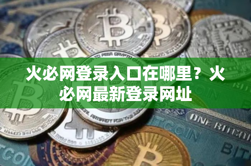 火必网登录入口在哪里？火必网最新登录网址