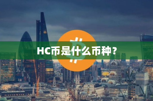 HC币是什么币种? HC币是什么币种?