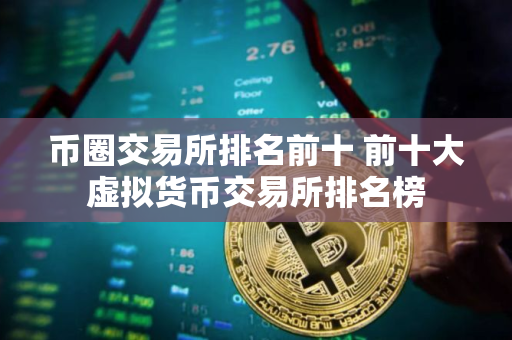 币圈交易所排名前十 前十大虚拟货币交易所排名榜