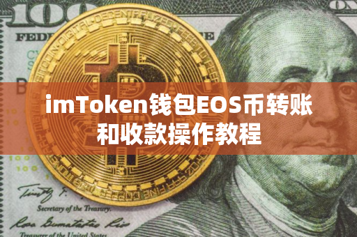 imToken钱包EOS币转账和收款操作教程
