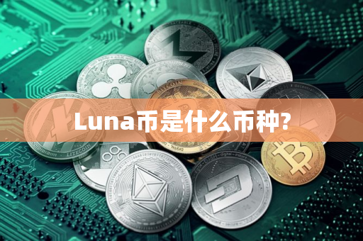 Luna币是什么币种? Luna币是什么币种?