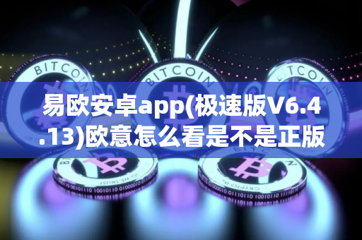 易欧安卓app(极速版V6.4.13)欧意怎么看是不是正版