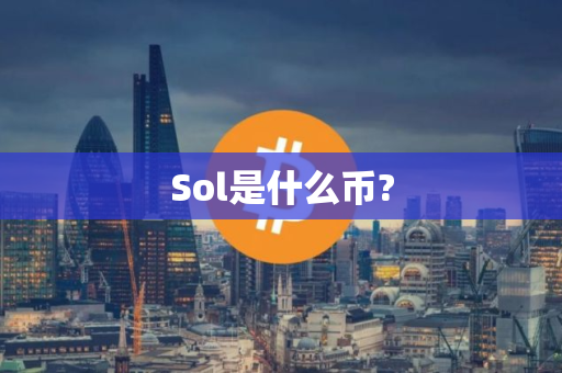 Sol是什么币?