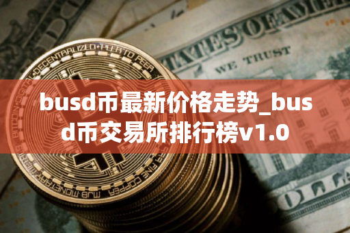 busd币最新价格走势_busd币交易所排行榜v1.0