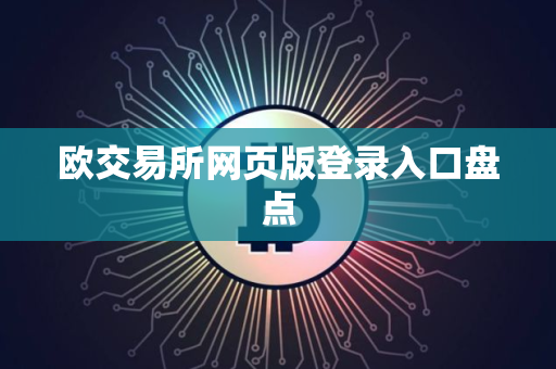 欧交易所网页版登录入口盘点