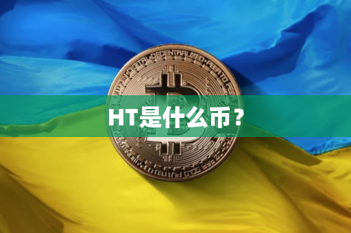 HT是什么币？