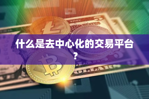 什么是去中心化的交易平台？