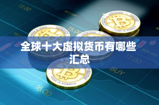 全球十大虚拟货币有哪些 汇总