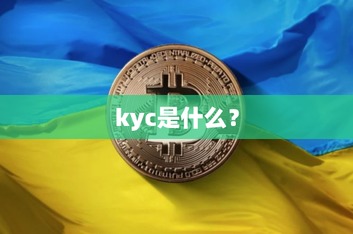 kyc是什么? kyc是什么?