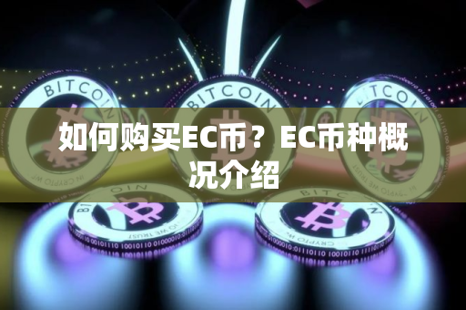 如何购买EC币？EC币种概况介绍