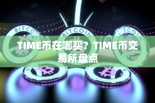 TIME币在哪买?TIME币交易所盘点 TIME币在哪买?TIME币交易所盘点