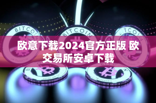 欧意下载2024官方正版 欧交易所安卓下载